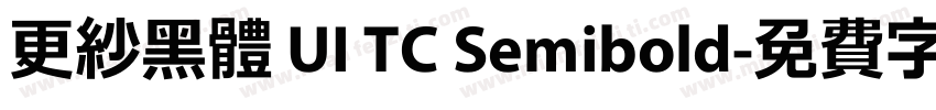 更紗黑體 UI TC Semibold字体转换